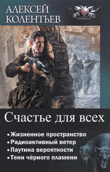 Алексей Колентьев. Счастье для всех. Тетралогия в одном томе