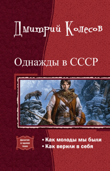 Дмитрий Колесов. Однажды в СССР. Дилогия в одном томе