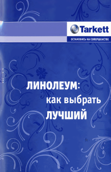 А.В. Броздецкая. Линолеум. Как выбрать лучший