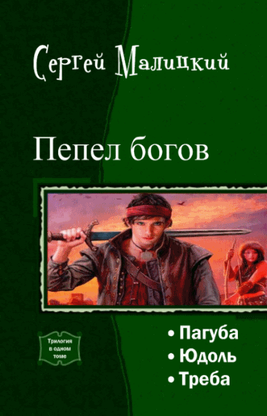 Сергей Малицкий. Пепел богов. Трилогия в одном томе