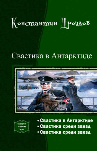 Константин Дроздов. Свастика в Антарктиде. Трилогия в одном томе