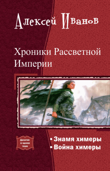 Алексей Иванов. Хроники рассветной империи. Дилогия в одном томе