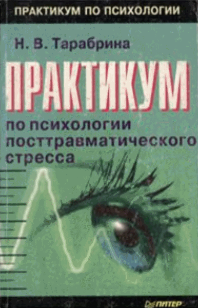 С. Гремлинг, С. Ауэрбах. Практикум по управлению стрессом