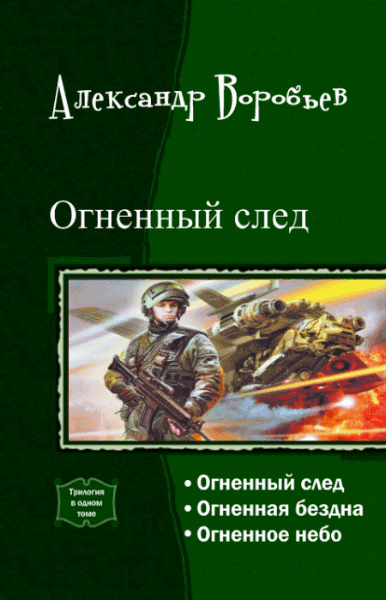 Александр Воробьев. Огненный след. Трилогия в одном томе