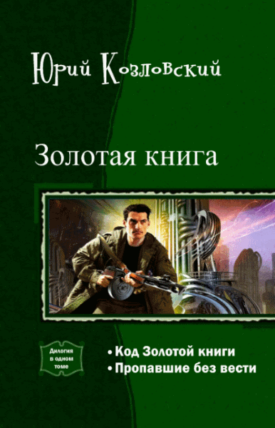 Юрий Козловский. Золотая книга. Дилогия в одном томе