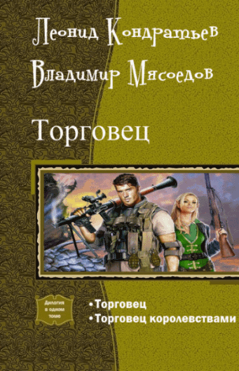 Леонид Кондратьев, Владимир Мясоедов. Торговец. Дилогия в одном томе