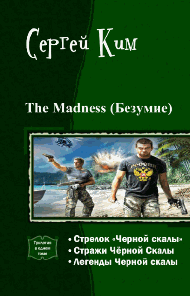 Сергей Ким. The Madness (Безумие). Трилогия в одном томе