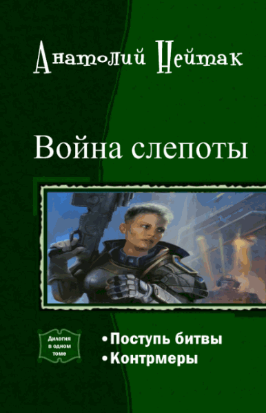 Анатолий Нейтак. Война слепоты. Дилогия в одном томе