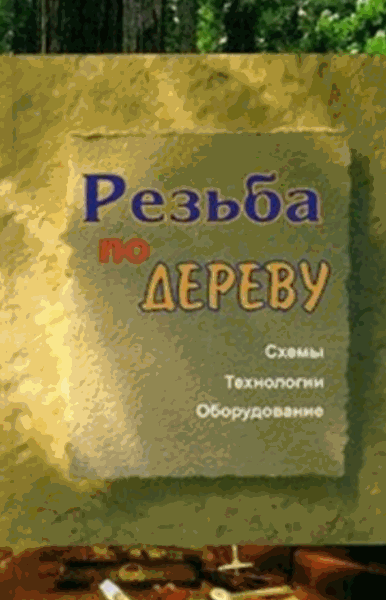 Е.А. Банников. Резьба по дереву. Схемы, технологии, оборудование