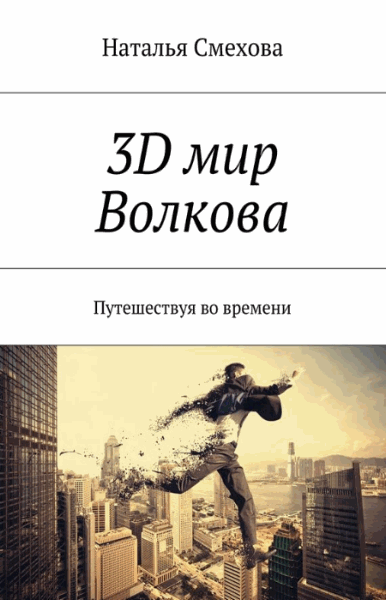 Наталья Смехова. 3D мир Волкова. Путешествуя во времени