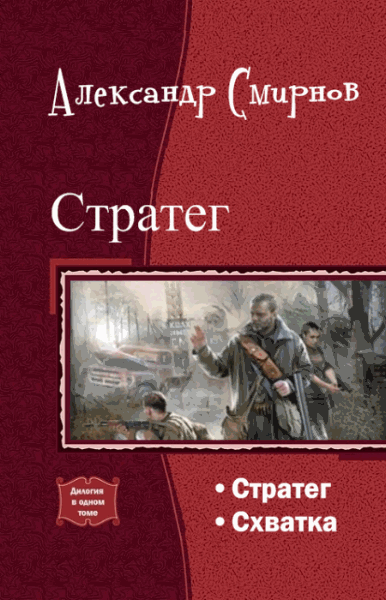 Александр Смирнов. Стратег. Дилогия в одном томе