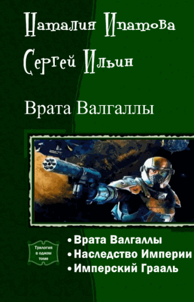 Наталия Ипатова, Сергей Ильин. Врата Валгаллы. Трилогия в одном томе