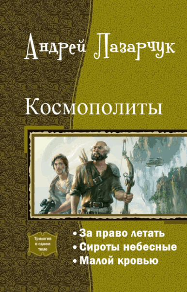Андрей Лазарчук. Космополиты. Трилогия в одном томе