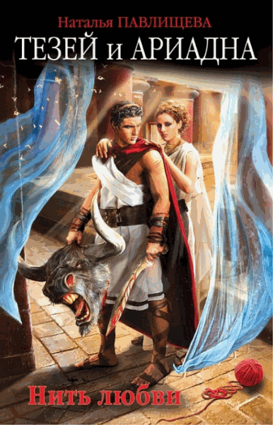 Наталья Павлищева. Тезей и Ариадна. Нить любви