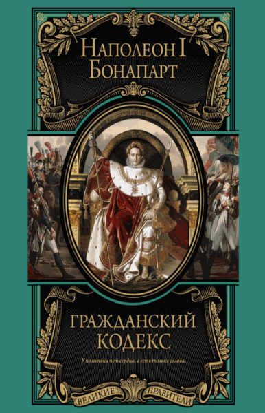 Бонапарт Наполеон. Гражданский кодекс