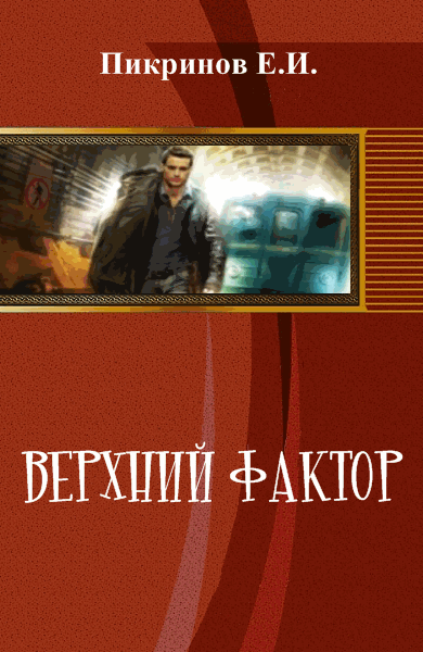 Е.И. Пикринов. Верхний фактор