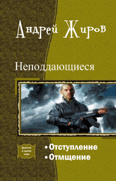 Андрей Жиров. Неподдающиеся. Дилогия в одном томе