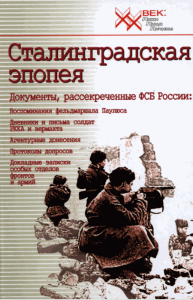 А.Т. Жадобин, В.В. Марковчин. Сталинградская эпопея