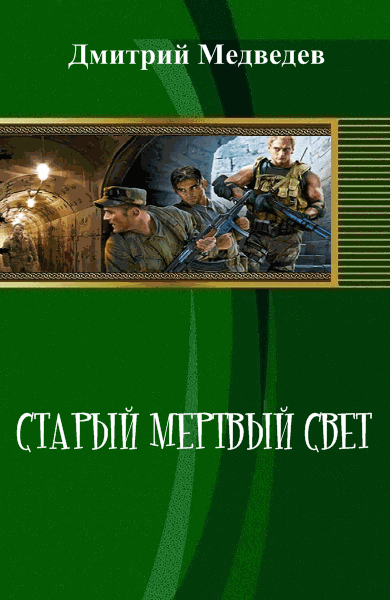 Дмитрий Медведев. Старый мертвый свет