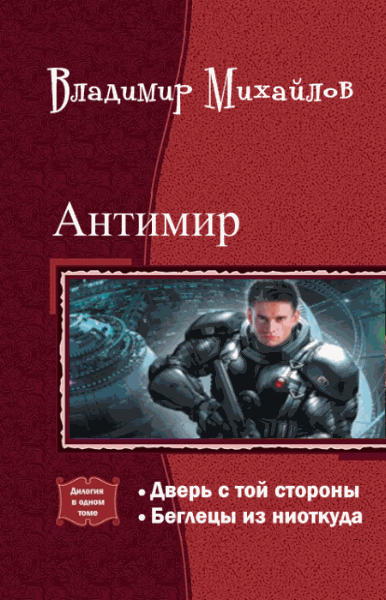 Владимир Михайлов. Антимир. Дилогия в одном томе
