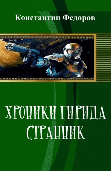 Константин Федоров. Хроники Гирида. Странник