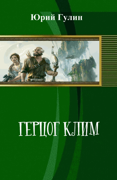 Юрий Гулин. Герцог Клим