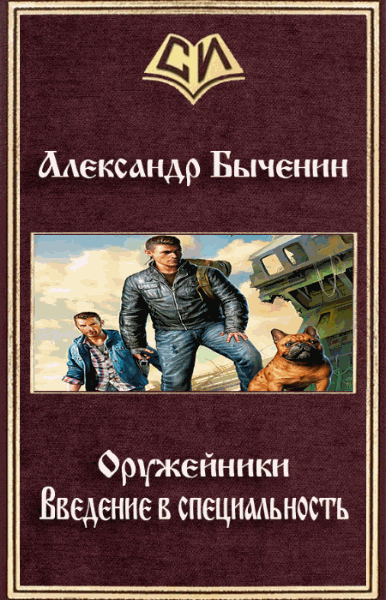 Александр Быченин. Оружейники. Введение в специальность