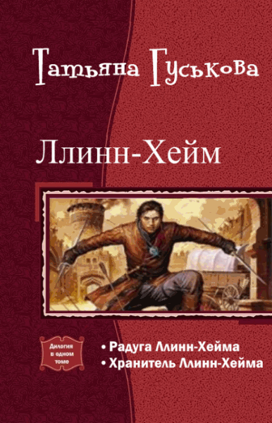 Татьяна Гуськова. Ллинн-Хейм. Дилогия в одном томе