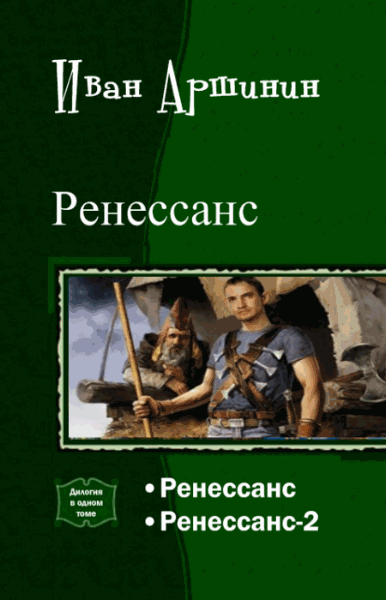 Иван Аршинин. Ренессанс. Дилогия в одном томе