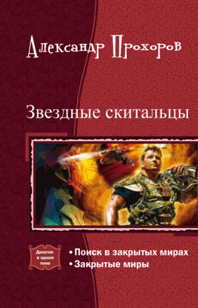 Александр Прохоров. Звездные скитальцы. Дилогия в одном томе