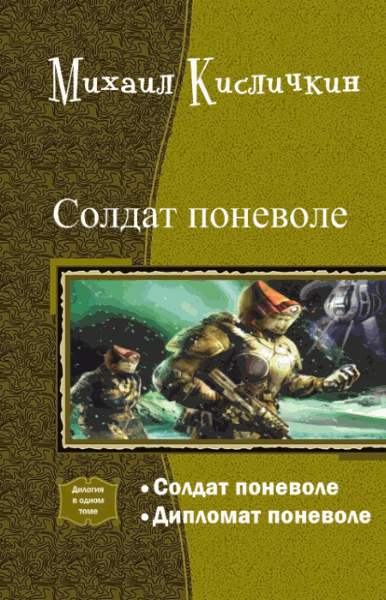 Михаил Кисличкин. Солдат поневоле. Дилогия в одном томе