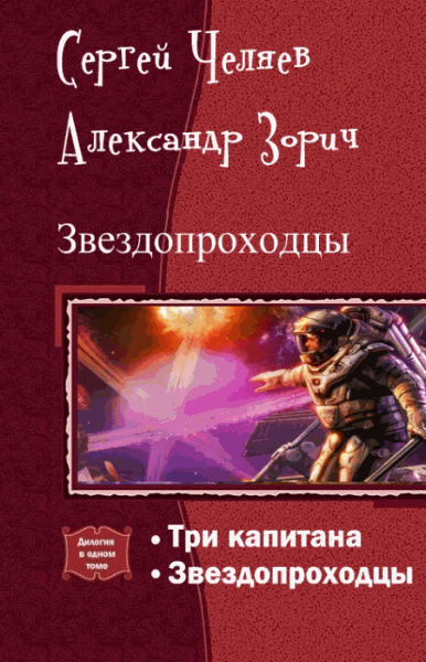 Александр Зорич, Сергей Челяев. Звездопроходцы. Дилогия в одном томе