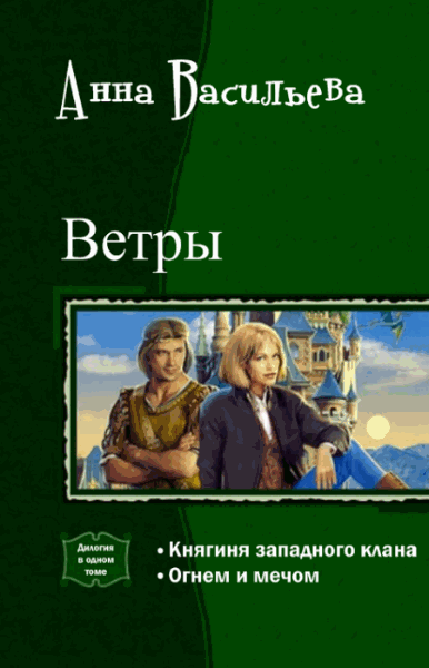 Анна Васильева. Ветры. Дилогия в одном томе