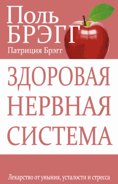 Поль Брэгг, Патриция Брэгг. Здоровая нервная система