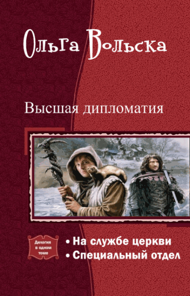 Ольга Вольска. Высшая дипломатия. Дилогия в одном томе