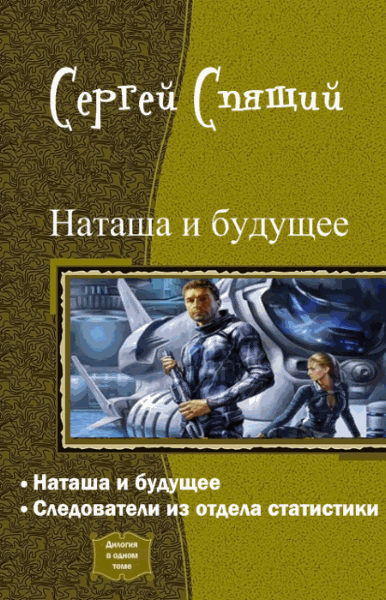 Сергей Спящий. Наташа и будущее. Дилогия в одном томе