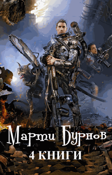 Марти Бурнов. Сборник книг