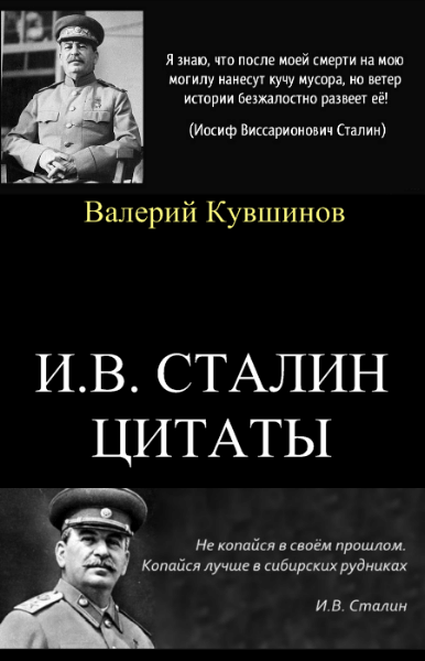 Валерий Кувшинов. И.В. Сталин. Цитаты