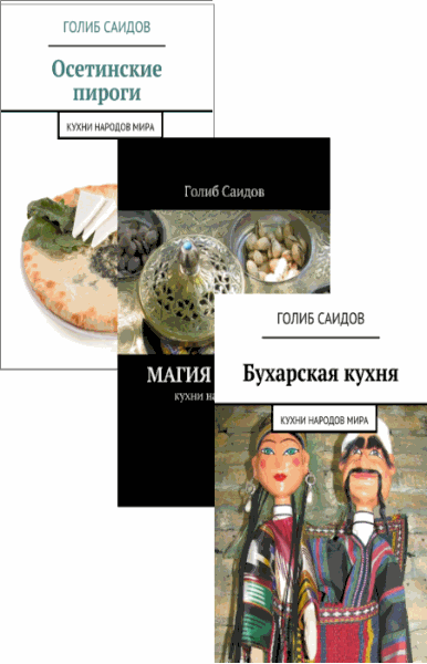 Голиб Саидов. Кухни народов мира. Цикл в 3-х томах