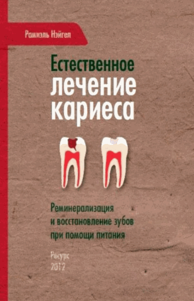 Рамиэль Нэйгел. Естественное лечение кариеса. Реминерализация и восстановление зубов при помощи питания