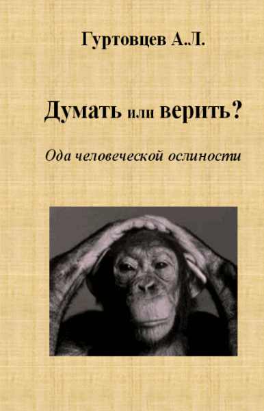 Аркадий Гуртовцев. Думать или верить? Ода человеческой ослиности