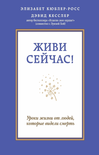 Дэвид Кесслер, Элизабет Кюблер-Росс. Живи сейчас!