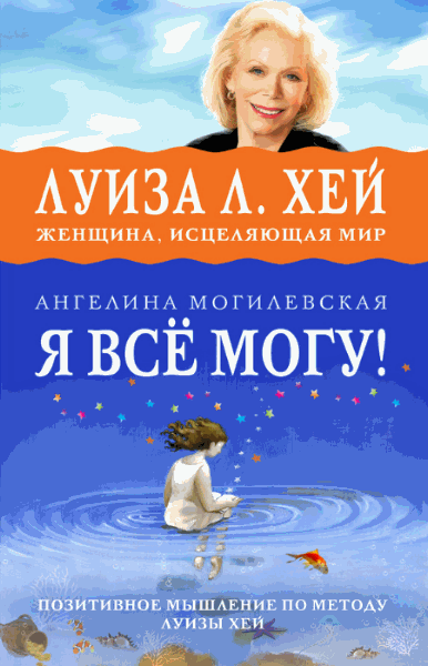 Ангелина Могилевская. Я всё могу!