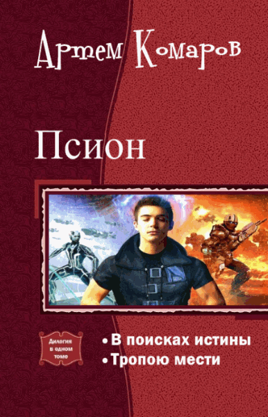 Артем Комаров. Псион. Дилогия в одном томе