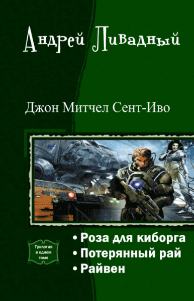 Андрей Ливадный. Джон Митчел Сент-Иво. Трилогия в одном томе