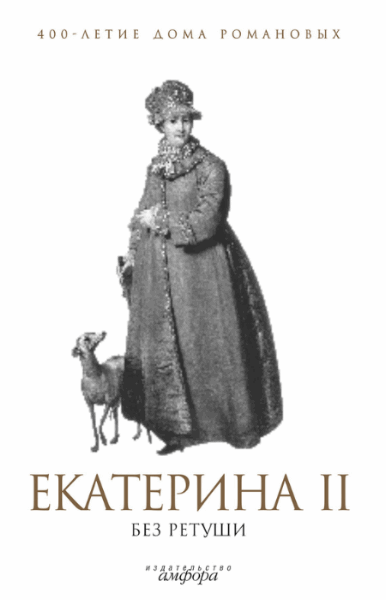 А.Р. Фадеева. Екатерина II без ретуши