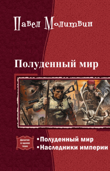 Павел Молитвин. Полуденный мир. Дилогия в одном томе