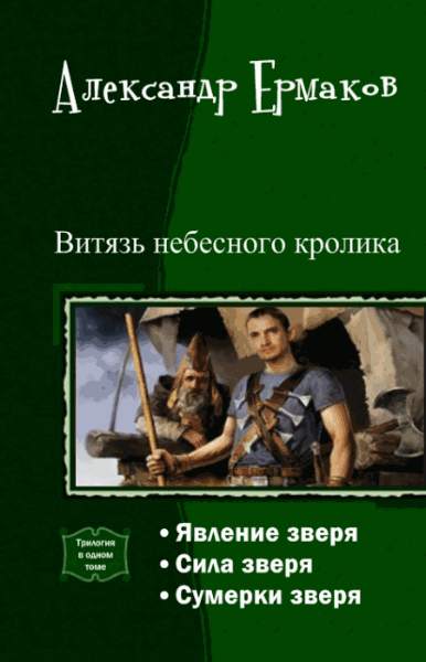 Александр Ермаков. Витязь небесного кролика. Трилогия в одном томе