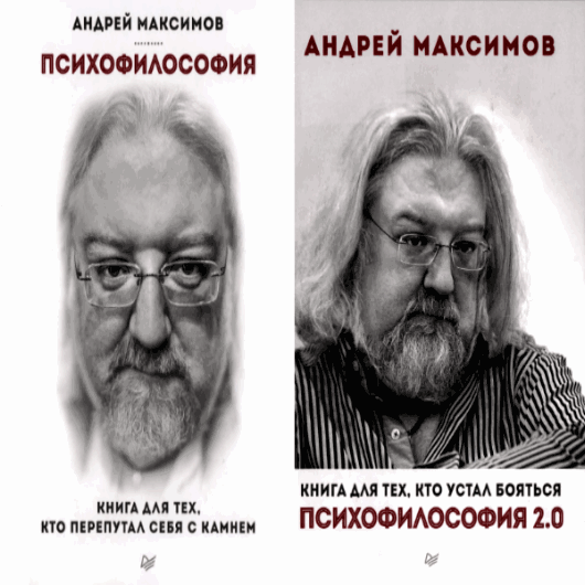 Андрей Максимов. Психофилософия. В 2-х томах