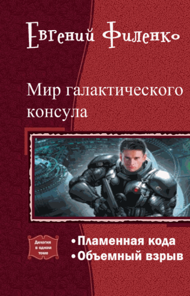 Евгений Филенко. Мир галактического консула. Дилогия в одном томе